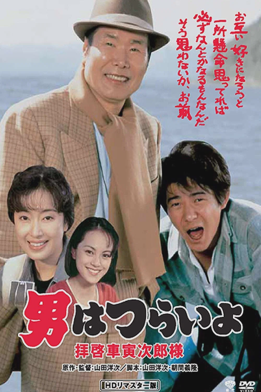 寅次郎的故事47:致车寅次郎先生