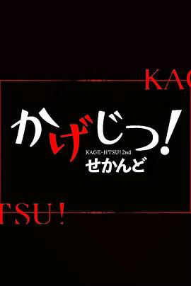 影实!