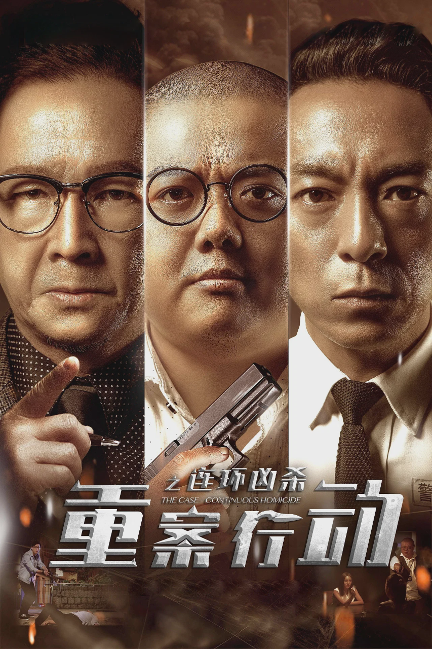 重案行动之连环凶杀