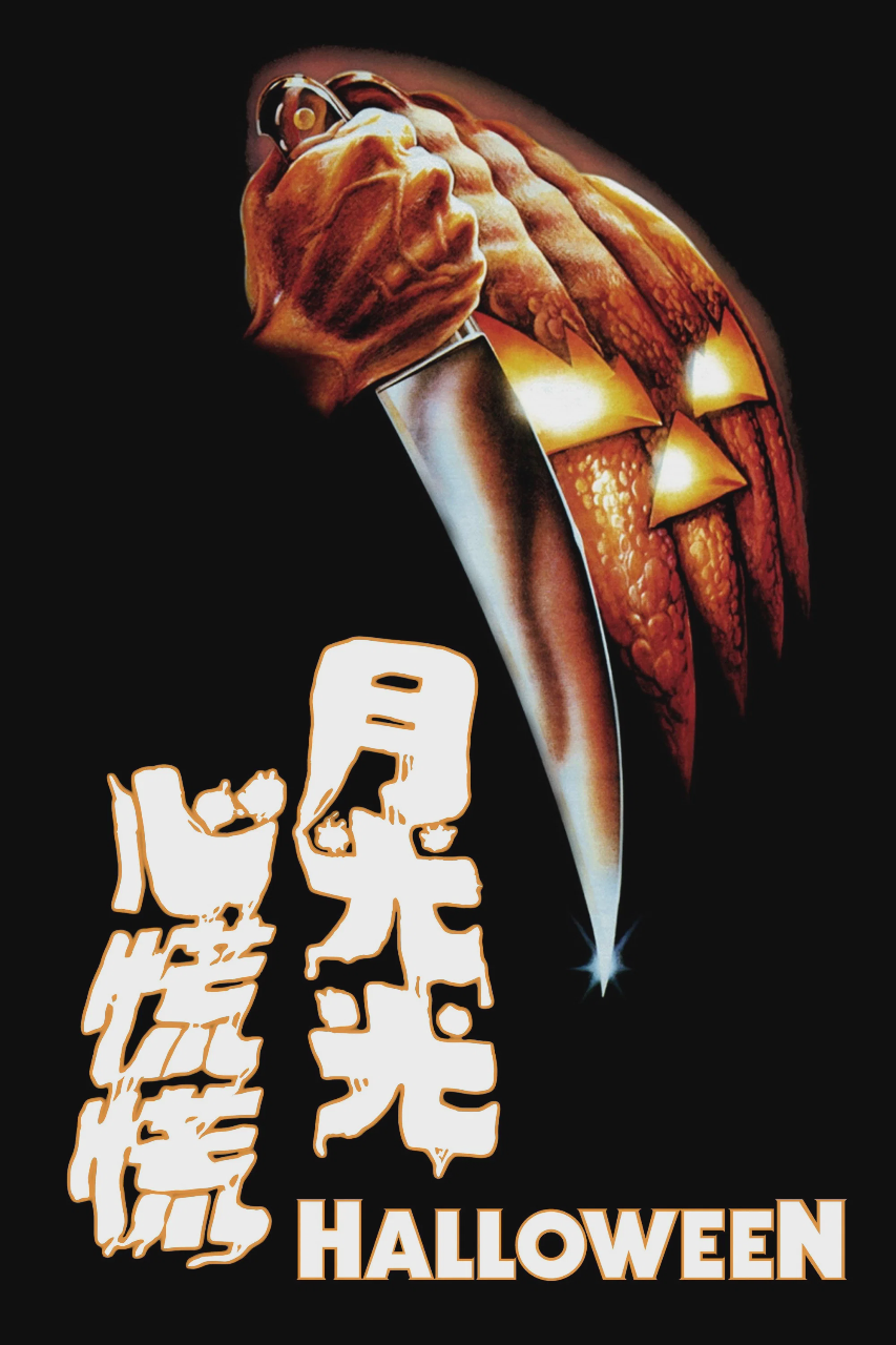 月光光心慌慌