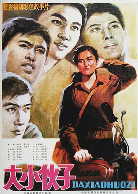 大小伙子1983