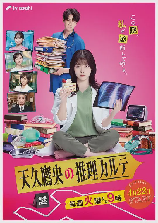天久鹰央的推理病历表