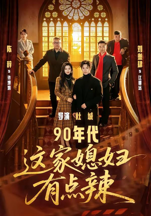 90年代这家媳妇有点辣