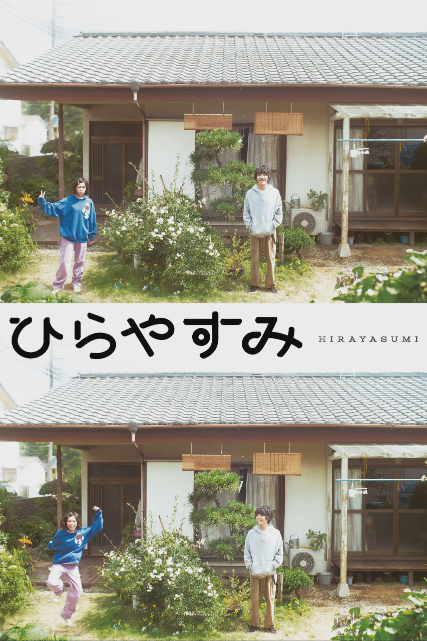 平屋慢生活