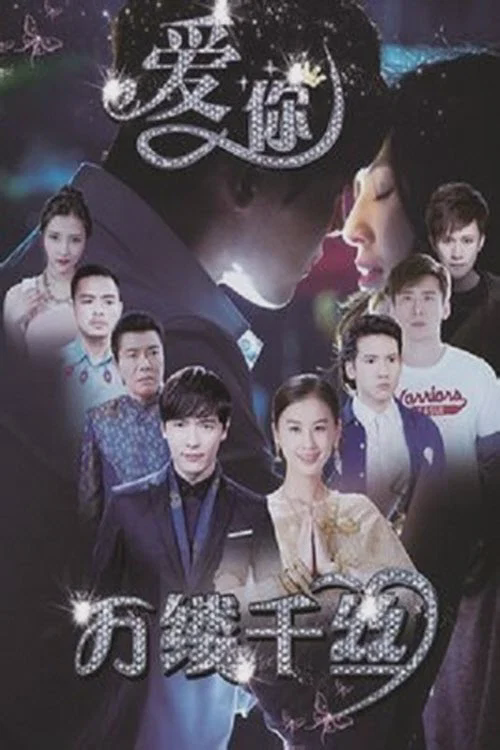 爱你,万缕千丝
