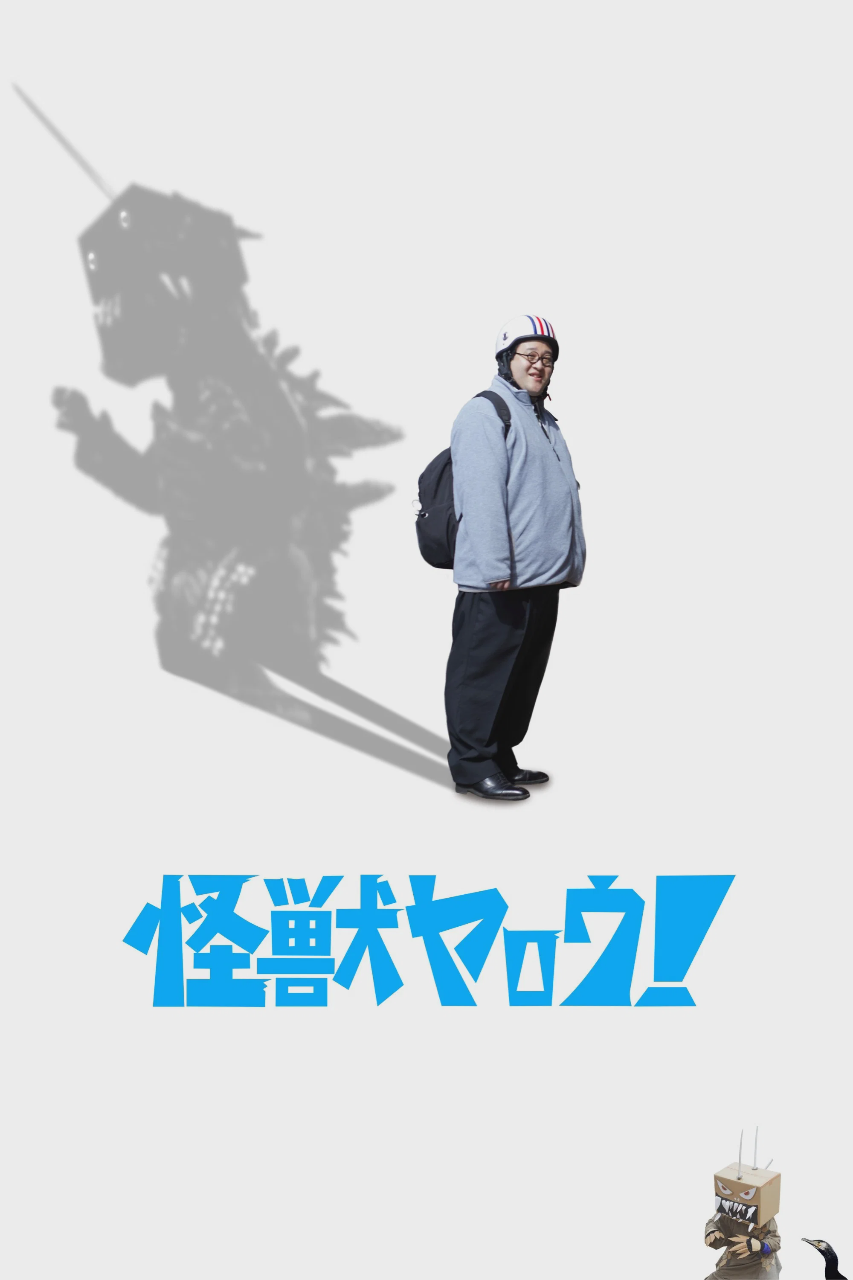来拍怪兽电影吧！