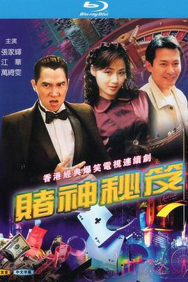 赌神秘笈之赌魔粤语