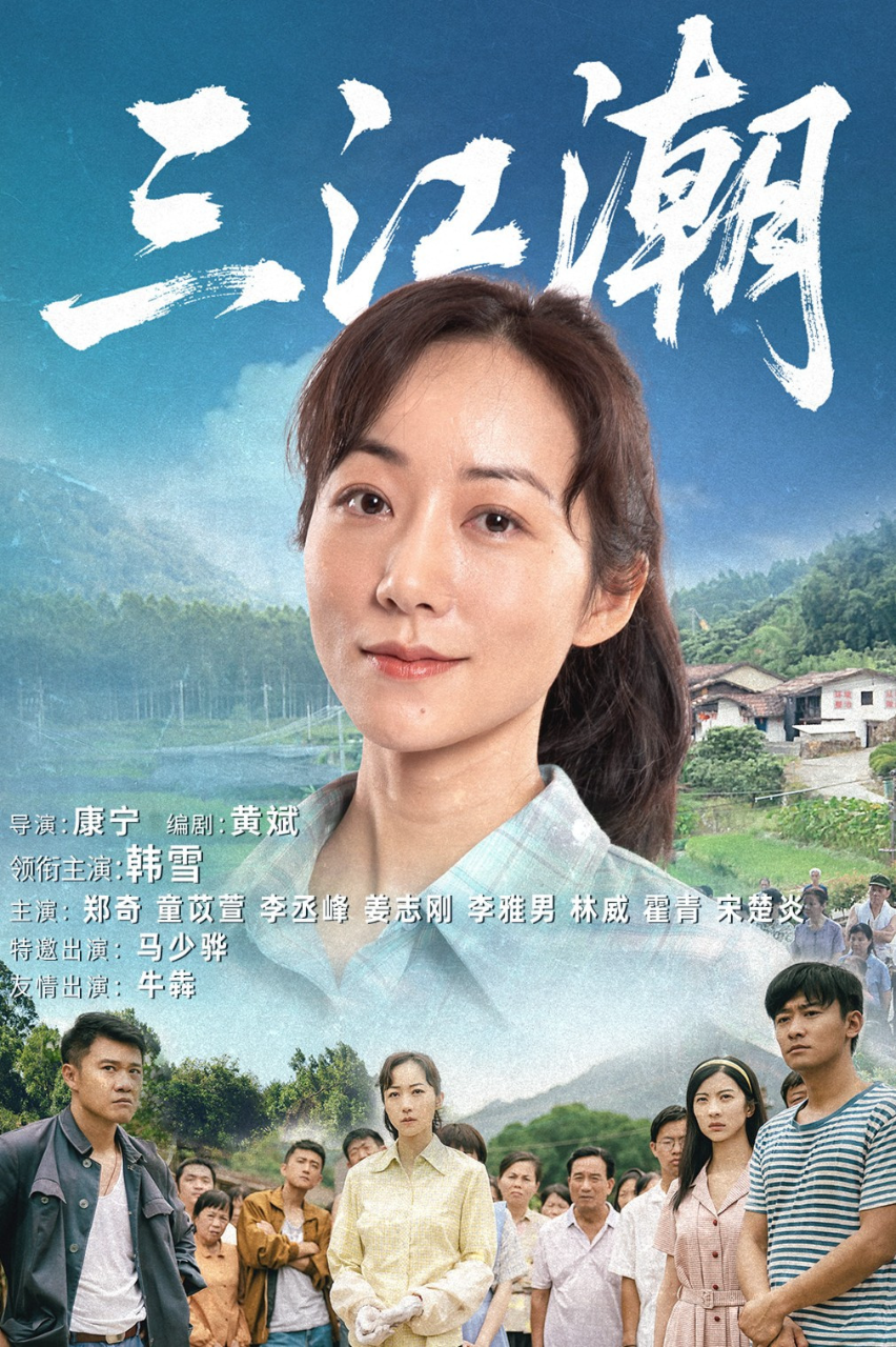 三江潮