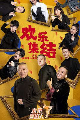 欢乐喜剧人悠享版