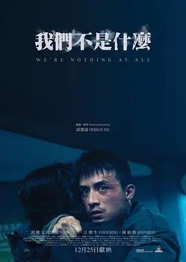 我们不是什么(预告片)