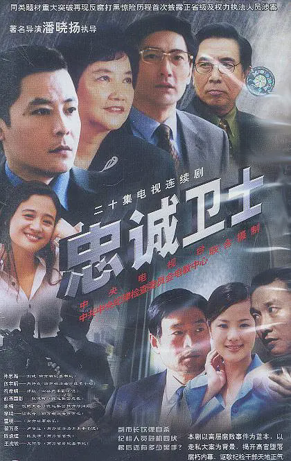 忠诚卫士