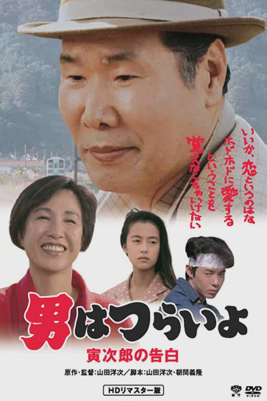 寅次郎的故事44:寅次郎的告白