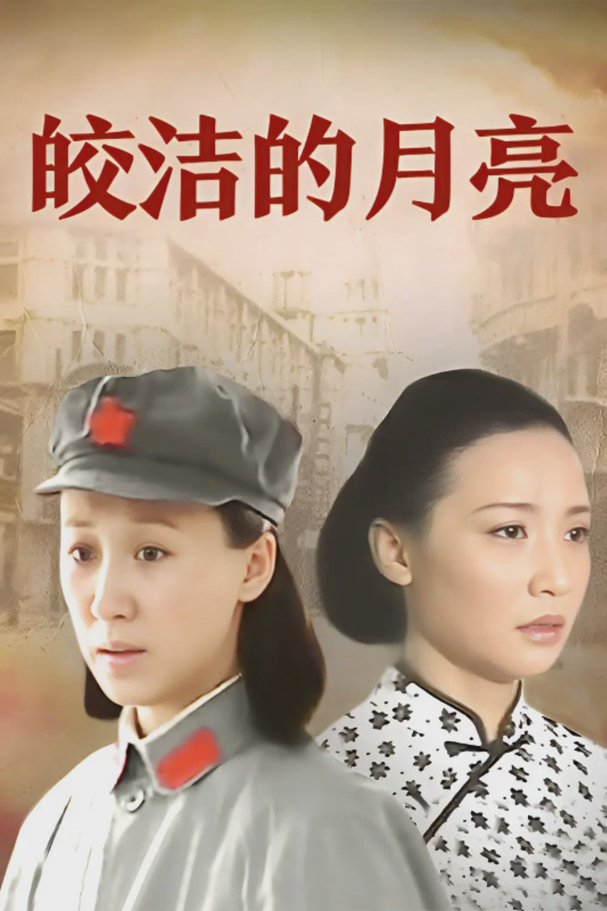 皎洁的月亮
