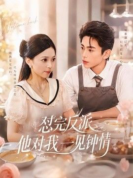 怼完反派他对我一见钟情