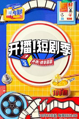 开播!短剧季