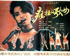 疯狂歌女1988