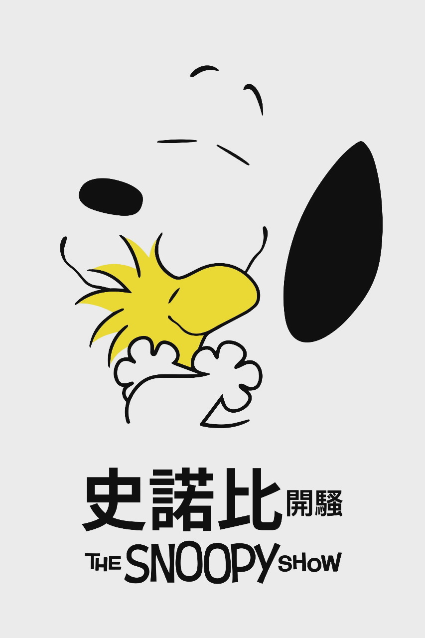 史努比秀