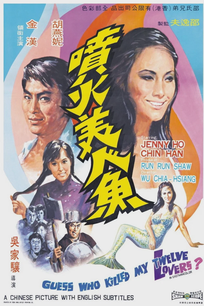 喷火美人鱼