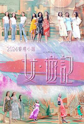 2024香港小姐女·游记粤语