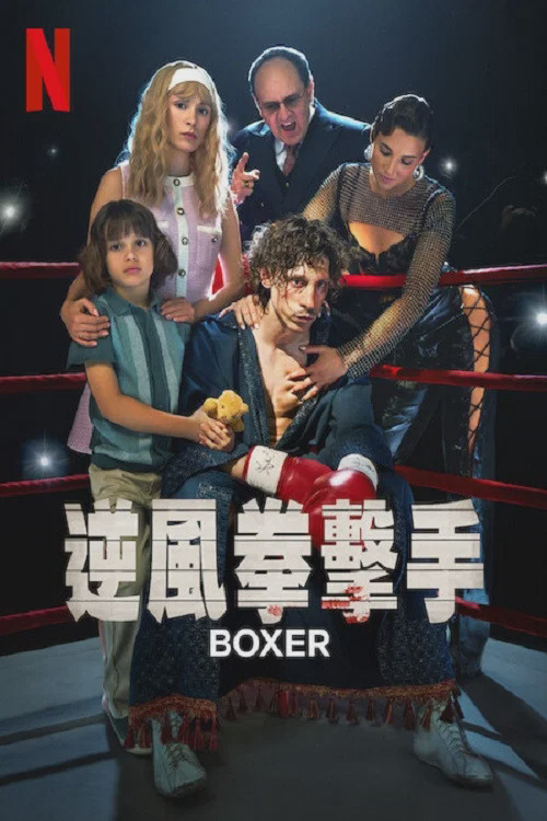 逆风拳手
