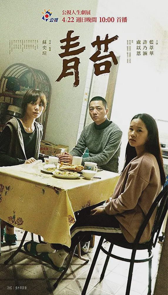 青苔2018