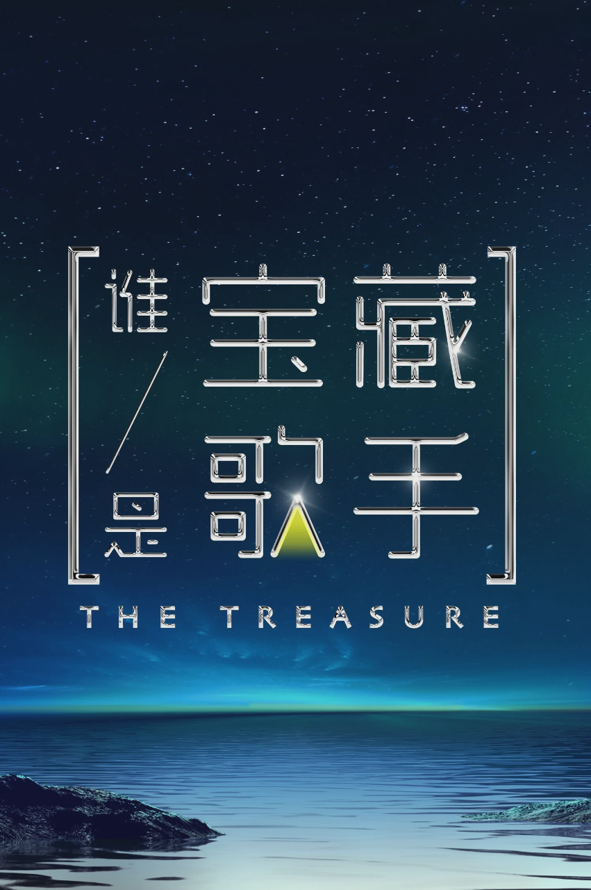 谁是宝藏歌手