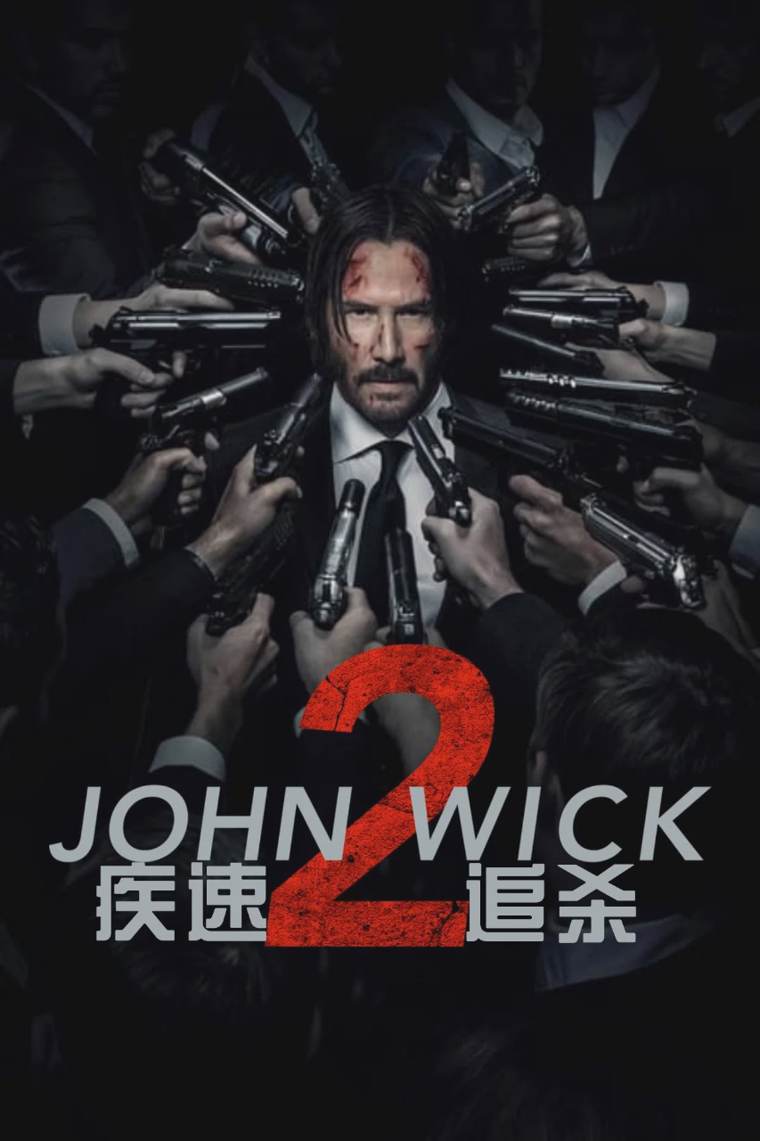 疾速追杀2