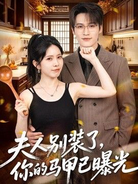 夫人别装了，你的马甲已曝光