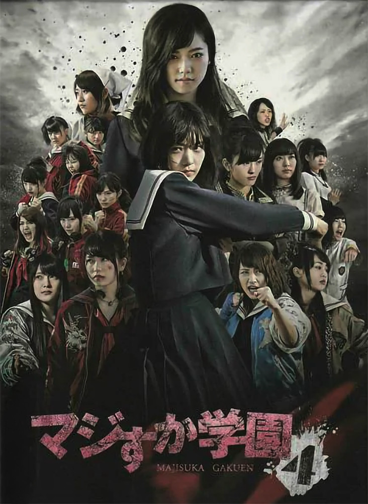 真假学园
