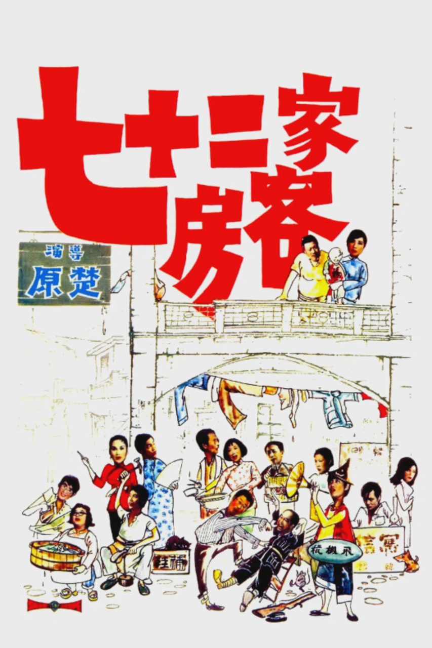 七十二家房客