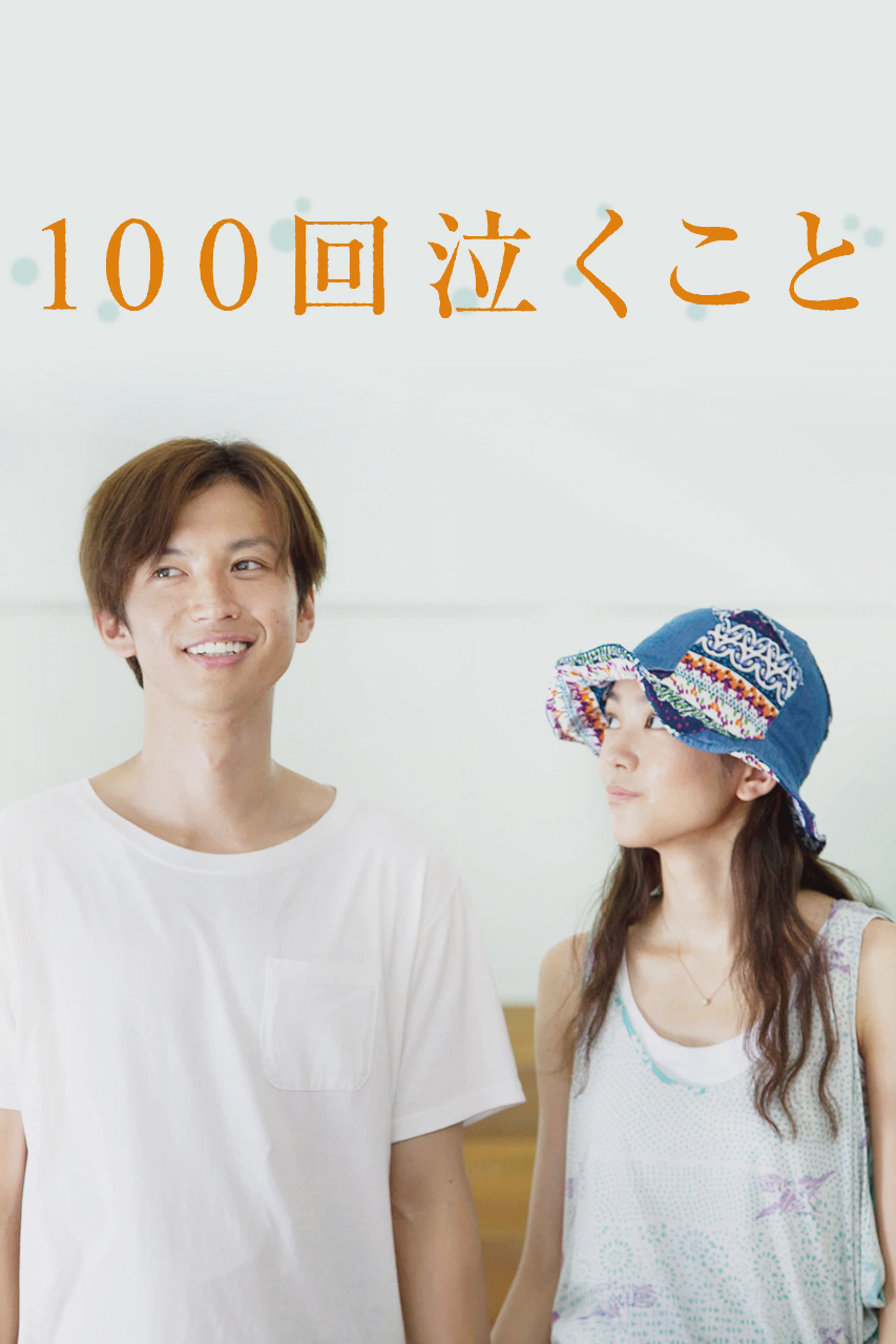 100次哭泣