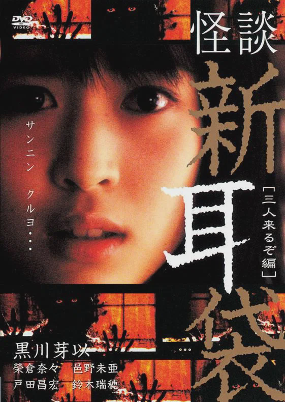 怪谈新耳袋：三人篇