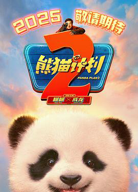 熊猫计划2预告片