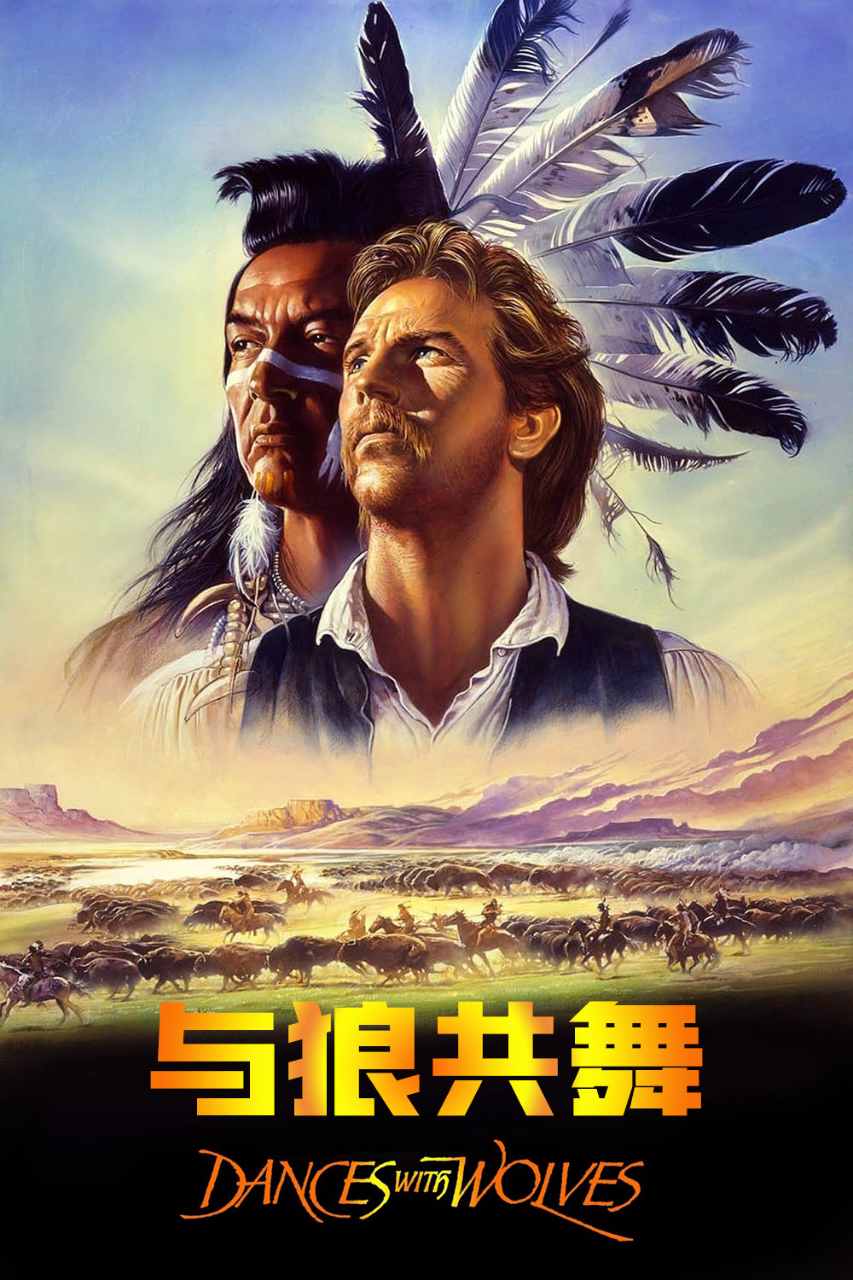 与狼共舞