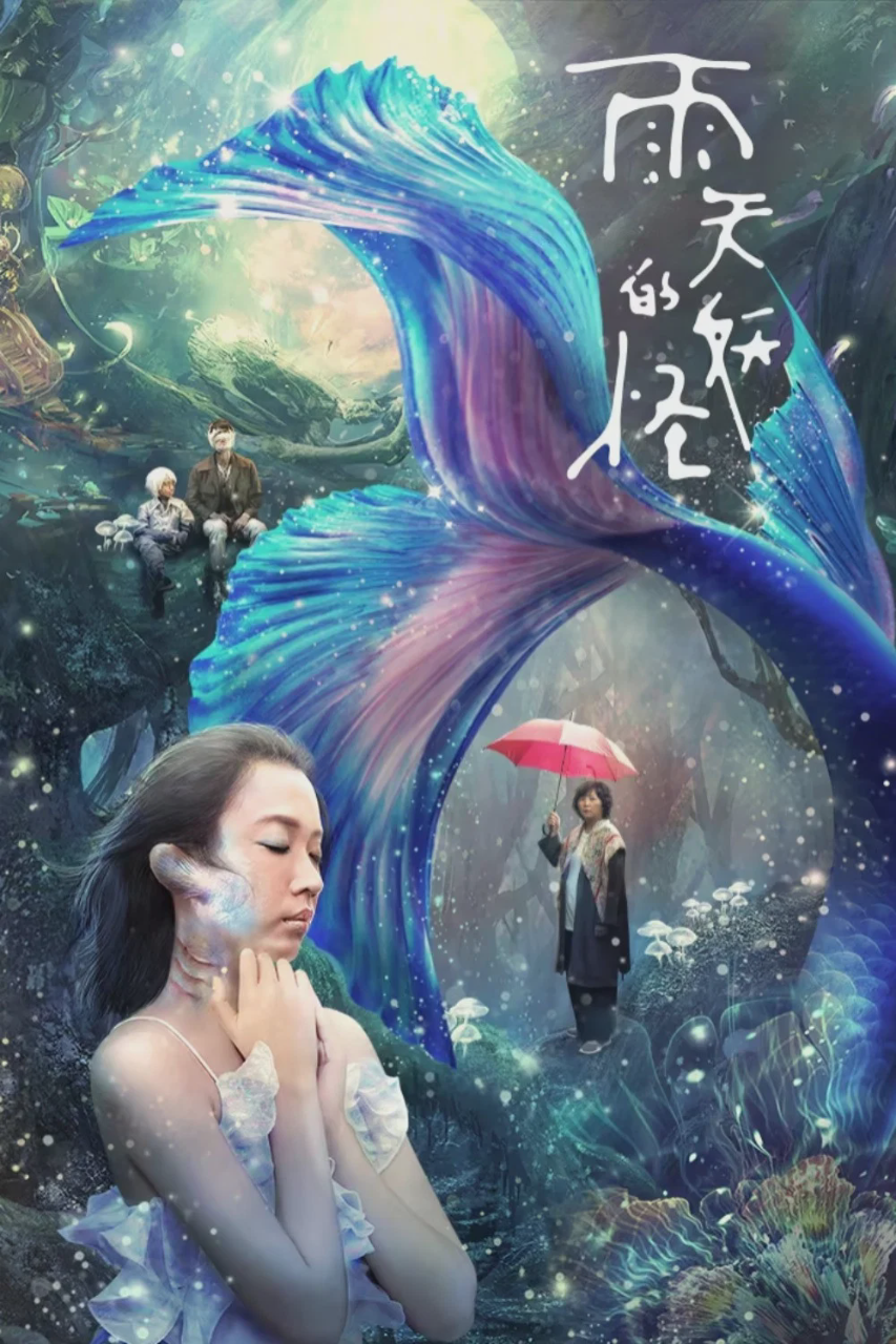 雨天的妖怪