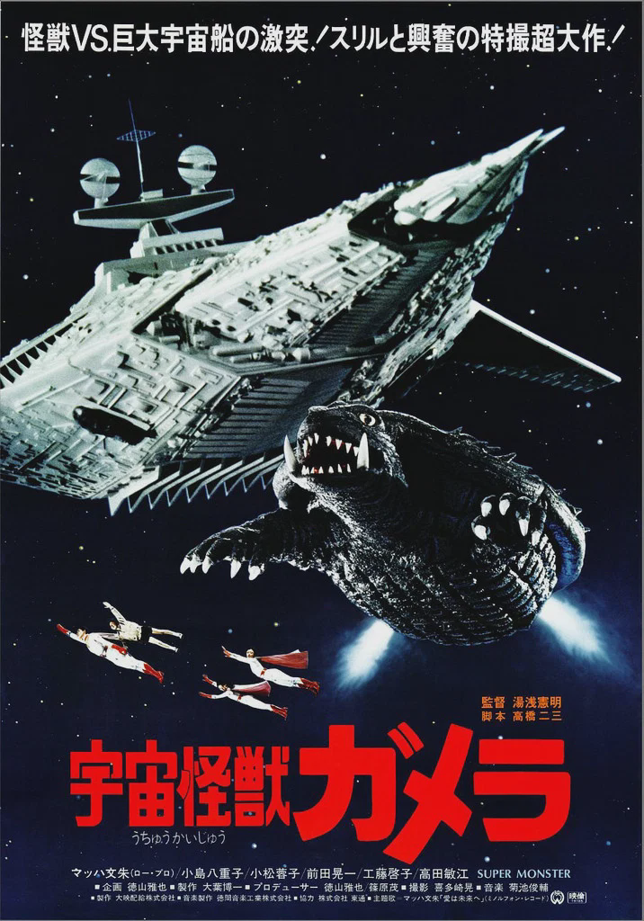 宇宙怪兽加美拉