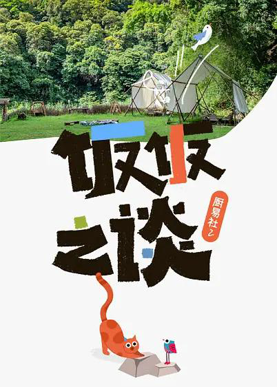 厨易社