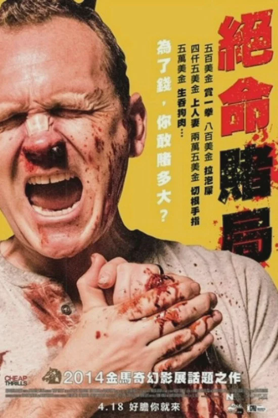 绝命赌局