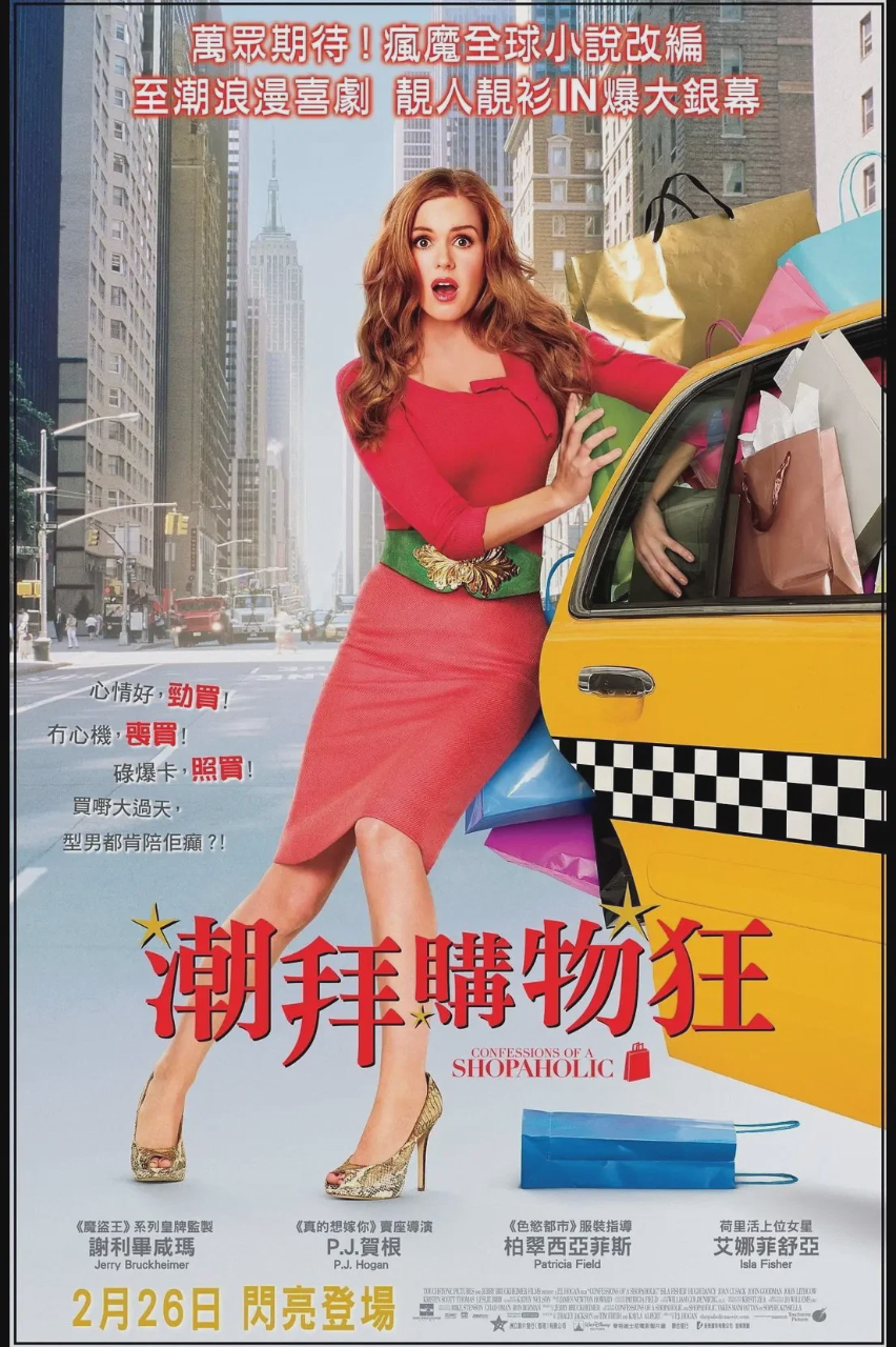 一个购物狂的自白