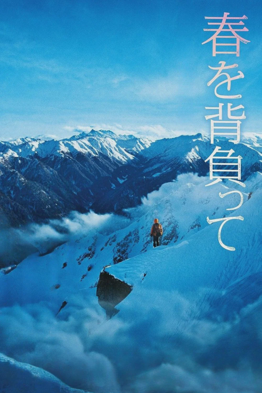 背负春天