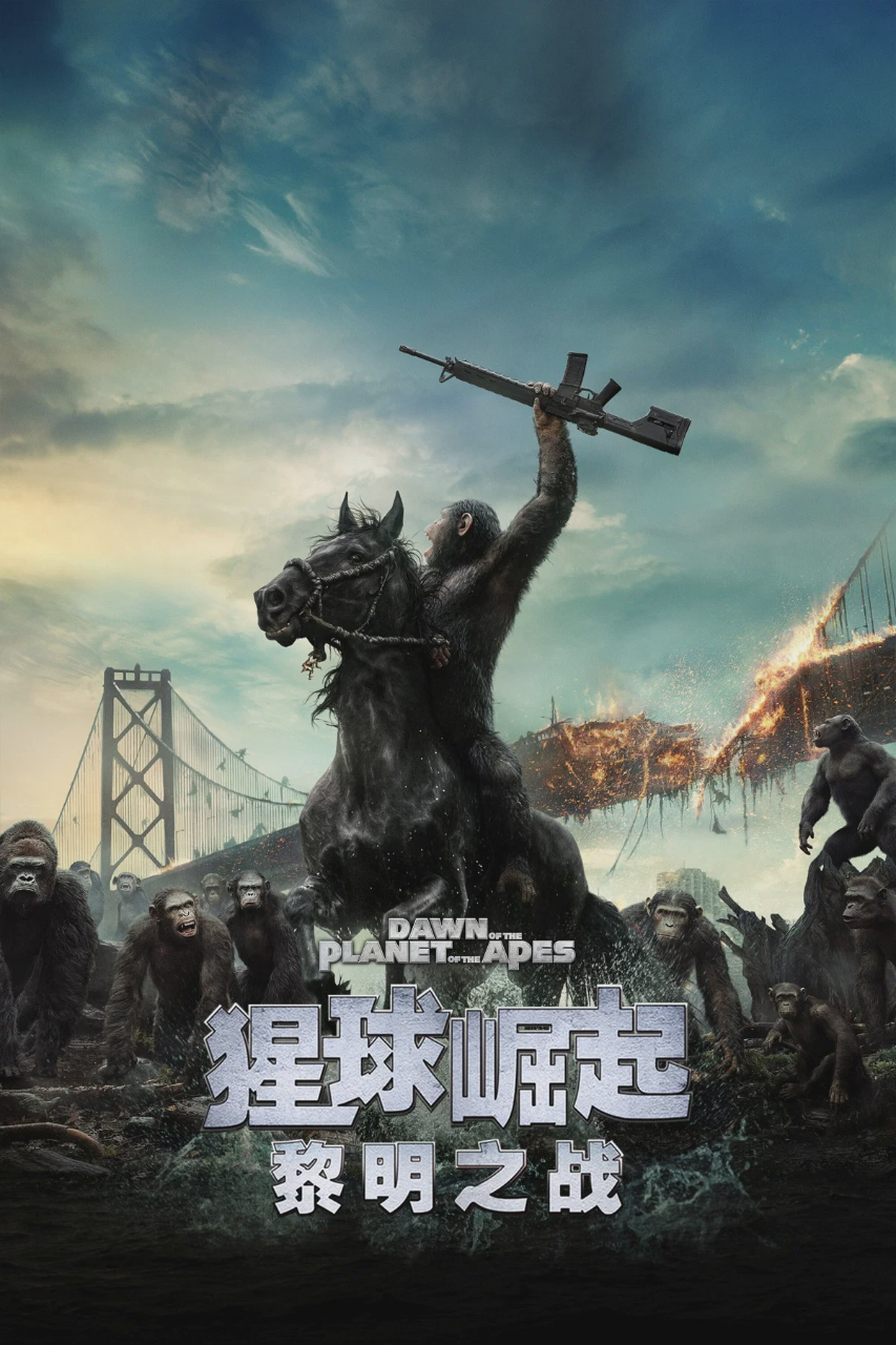 猩球崛起2:黎明之战