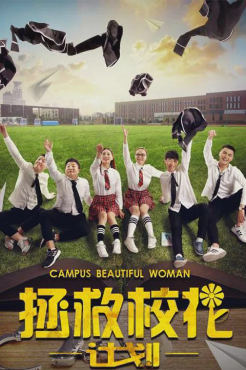 拯救校花计划