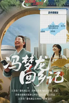 冯梦龙回乡记