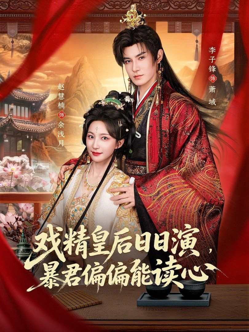 戏精皇后日日演,暴君偏偏能读心(我努力演恶毒,结果暴君会读心术)