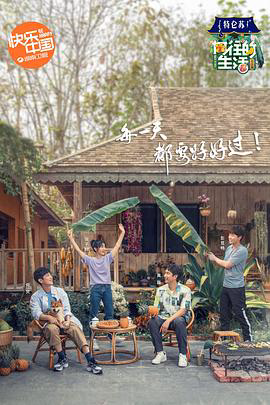 向往的生活4 会员Plus版
