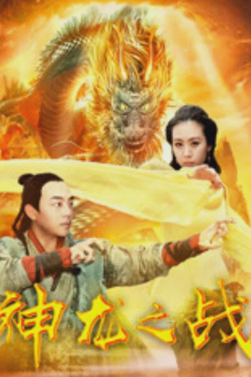神龙之战