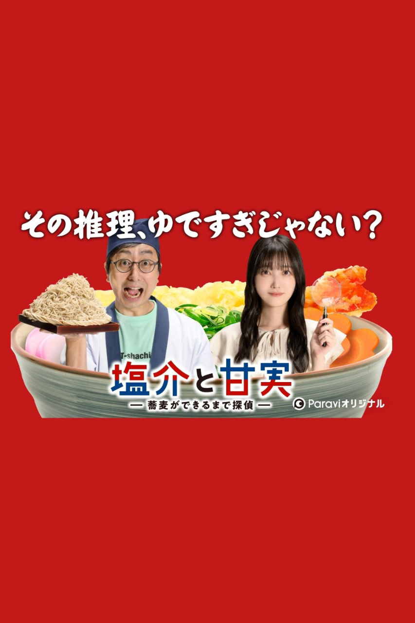 盐介与甘实 在荞麦面做好之前是侦探