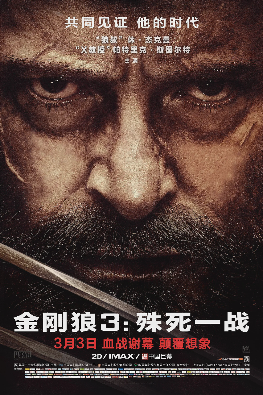 金刚狼3:殊死一战
