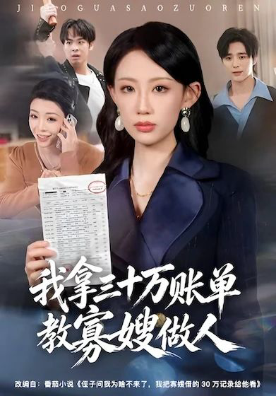 我拿三十万账单教寡嫂做人