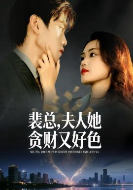 裴总，夫人她贪财又好色